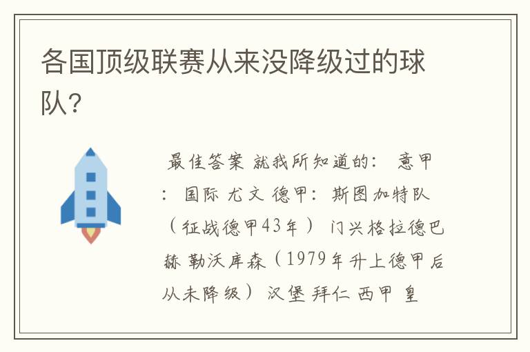 各国顶级联赛从来没降级过的球队?