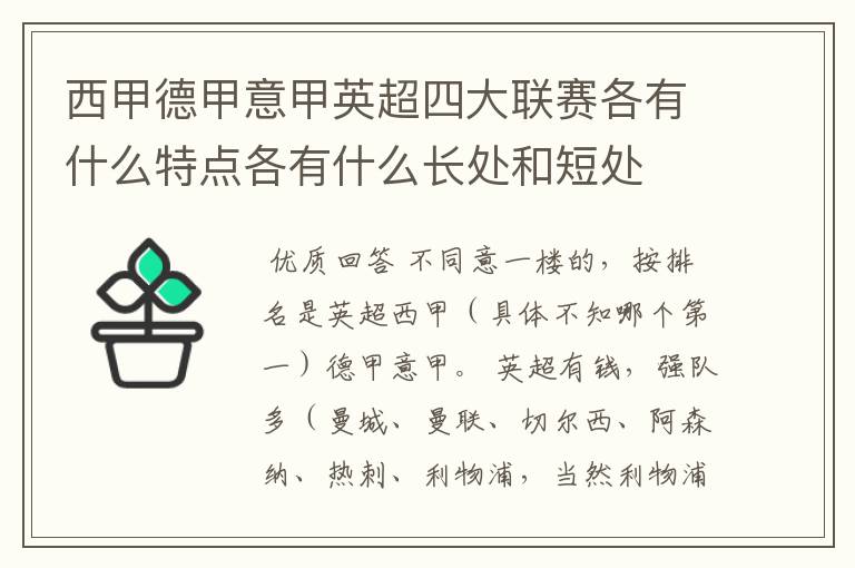 西甲德甲意甲英超四大联赛各有什么特点各有什么长处和短处
