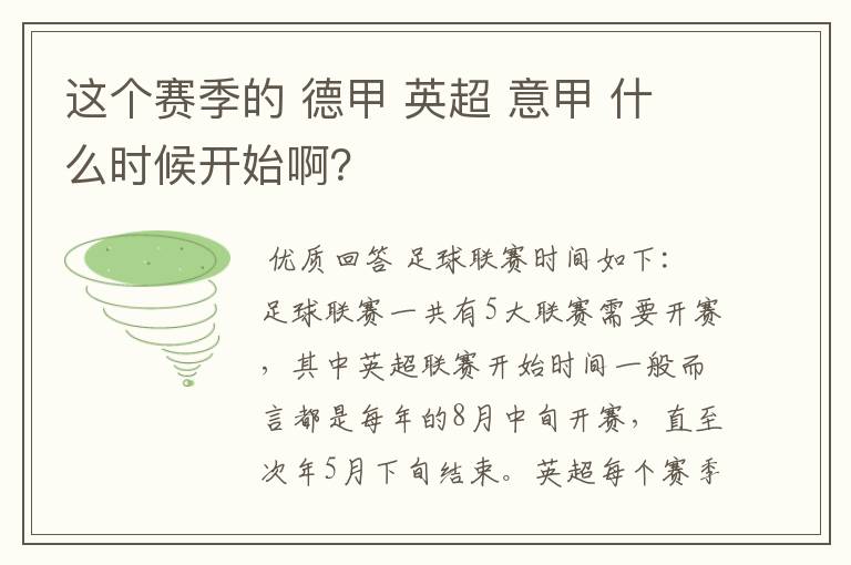 这个赛季的 德甲 英超 意甲 什么时候开始啊?