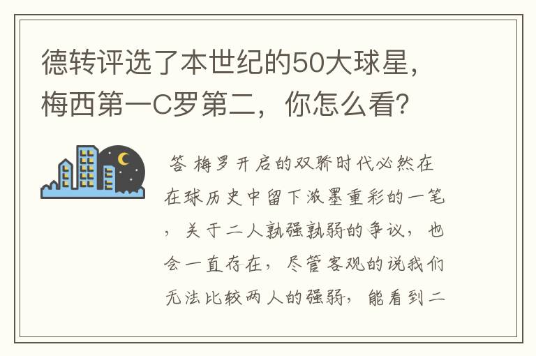 德转评选了本世纪的50大球星,梅西第一C罗第二,你怎么看?