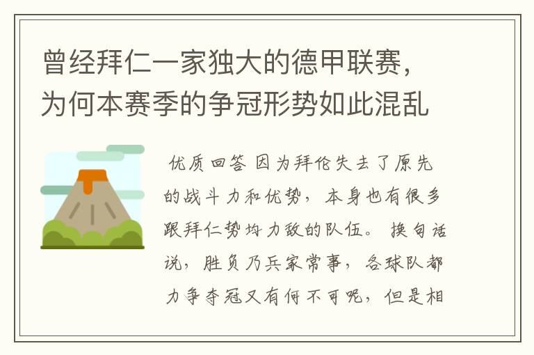 曾经拜仁一家独大的德甲联赛,为何本赛季的争冠形势如此混乱?