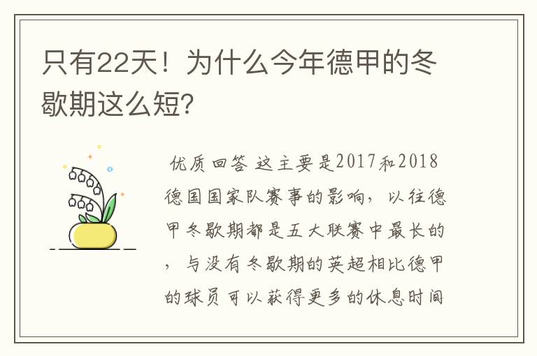 只有22天!为什么今年德甲的冬歇期这么短?