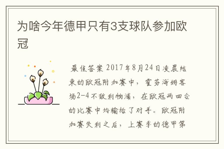 为啥今年德甲只有3支球队参加欧冠