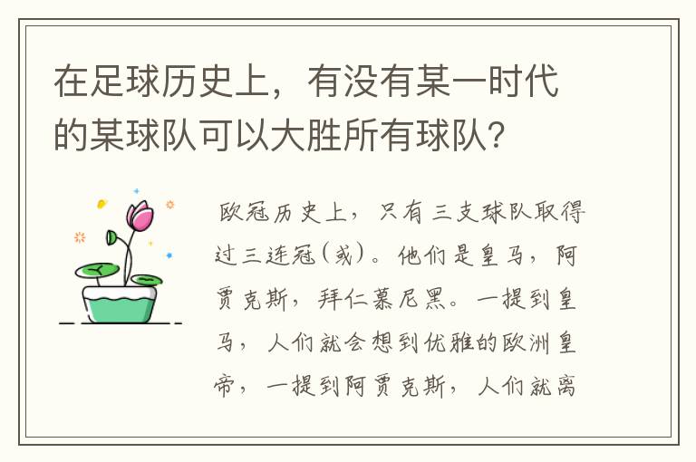 在足球历史上,有没有某一时代的某球队可以大胜所有球队?