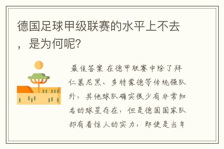 德国足球甲级联赛的水平上不去,是为何呢?