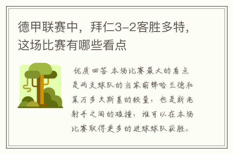 德甲联赛中,拜仁3-2客胜多特,这场比赛有哪些看点