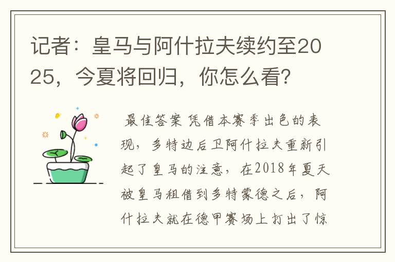 记者:皇马与阿什拉夫续约至2025,今夏将回归,你怎么看?