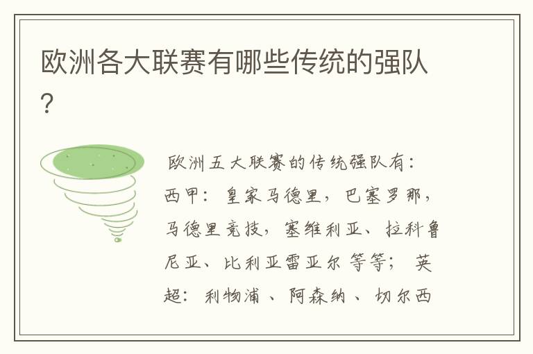 欧洲各大联赛有哪些传统的强队?