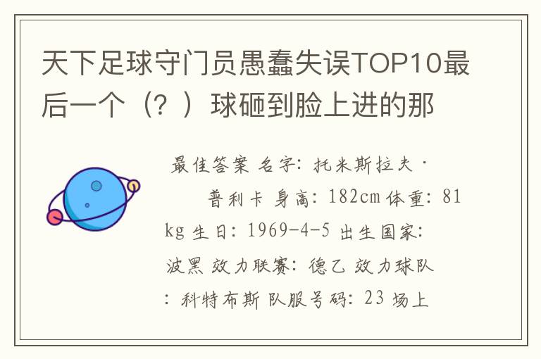 天下足球守门员愚蠢失误TOP10最后一个(?)球砸到脸上进的那个守门员是谁