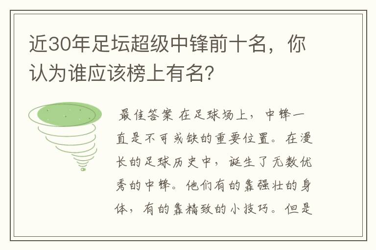 近30年足坛超级中锋前十名,你认为谁应该榜上有名?