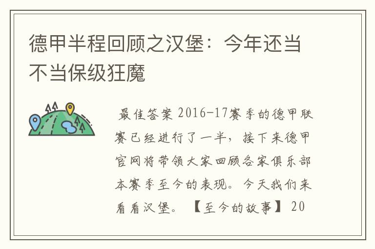 德甲半程回顾之汉堡:今年还当不当保级狂魔