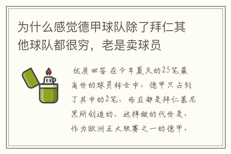 为什么感觉德甲球队除了拜仁其他球队都很穷,老是卖球员