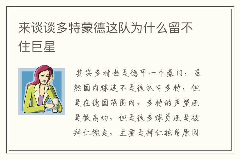 来谈谈多特蒙德这队为什么留不住巨星