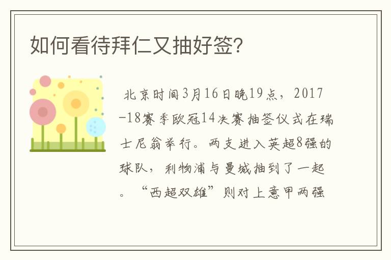 如何看待拜仁又抽好签?