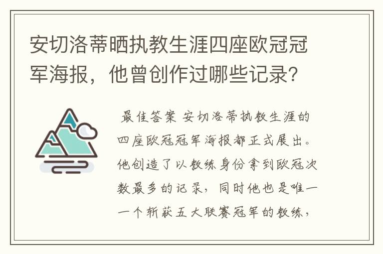 安切洛蒂晒执教生涯四座欧冠冠军海报,他曾创作过哪些记录?