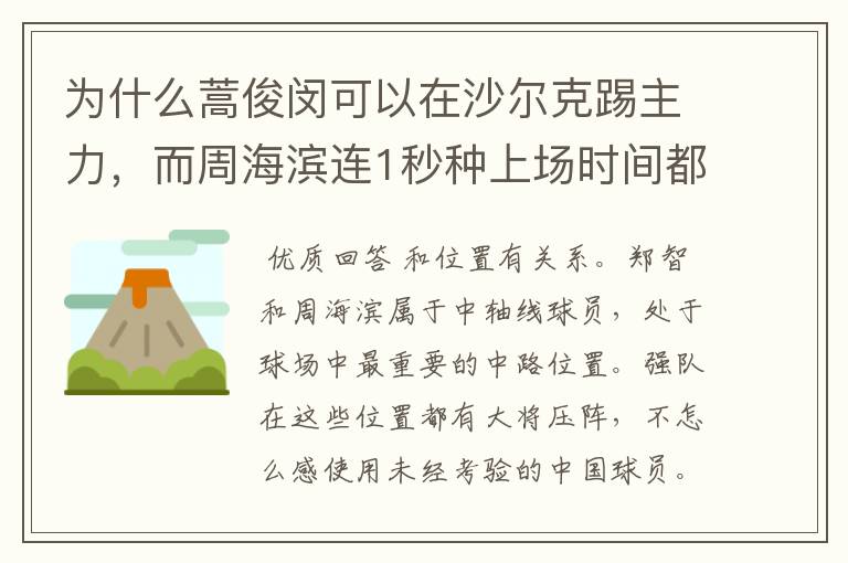 为什么蒿俊闵可以在沙尔克踢主力,而周海滨连1秒种上场时间都捞不到?