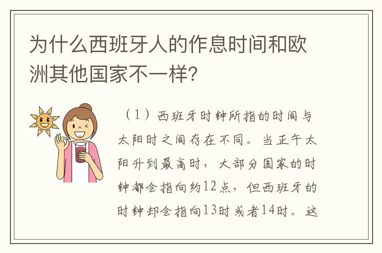 为什么西班牙人的作息时间和欧洲其他国家不一样？
