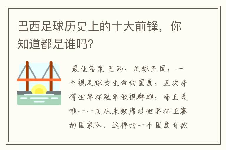 巴西足球历史上的十大前锋,你知道都是谁吗?