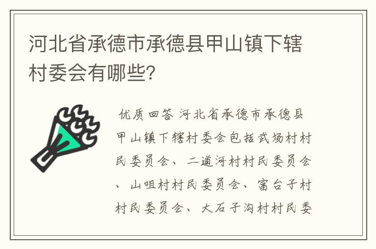 河北省承德市承德县甲山镇下辖村委会有哪些?