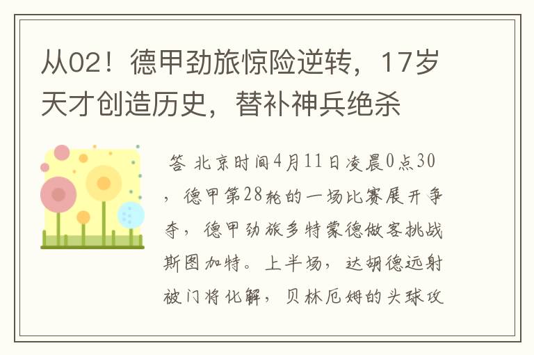 从02!德甲劲旅惊险逆转,17岁天才创造历史,替补神兵绝杀