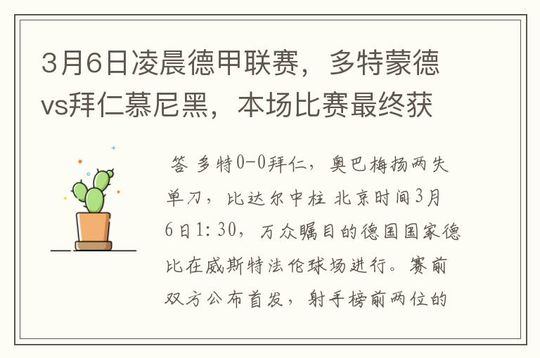 3月6日凌晨德甲联赛，多特蒙德vs拜仁慕尼黑，本场比赛最终获胜的是哪只球队