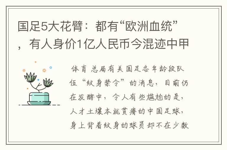 国足5大花臂:都有“欧洲血统”,有人身价1亿人民币今混迹中甲