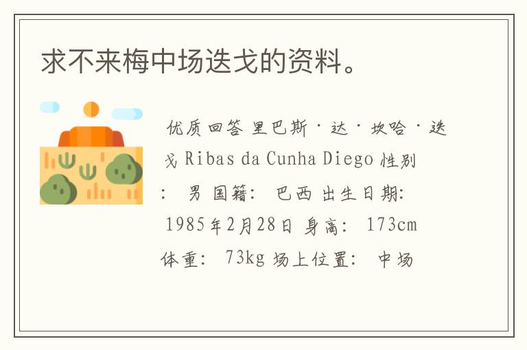 求不来梅中场迭戈的资料。