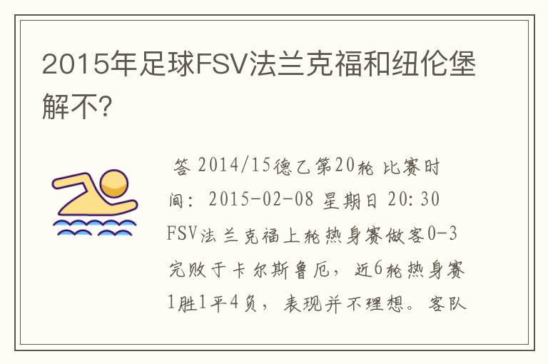 2015年足球FSV法兰克福和纽伦堡解不?