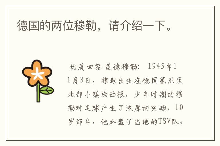 德国的两位穆勒,请介绍一下。