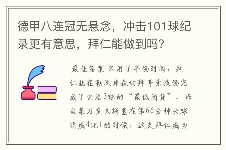 德甲八连冠无悬念,冲击101球纪录更有意思,拜仁能做到吗?
