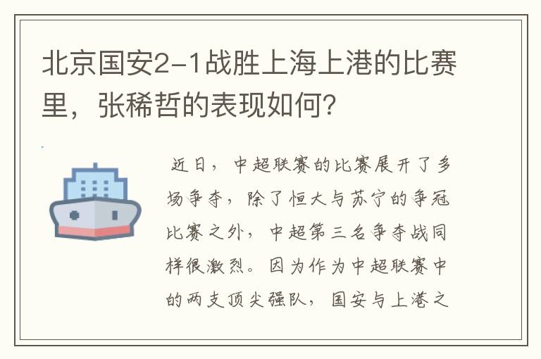 北京国安2-1战胜上海上港的比赛里,张稀哲的表现如何?