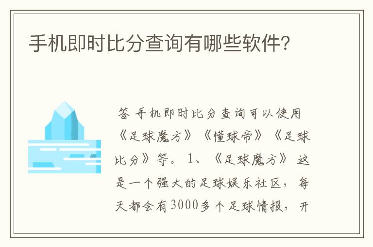 手机即时比分查询有哪些软件?