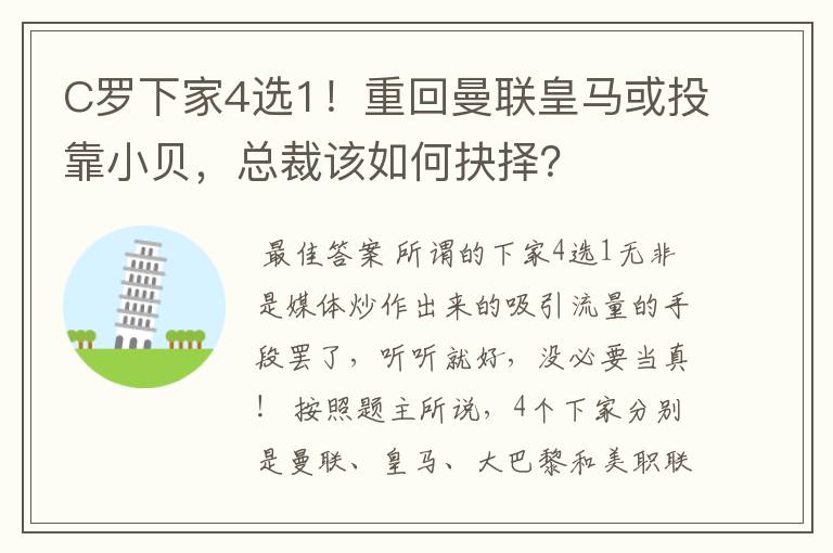 C罗下家4选1!重回曼联皇马或投靠小贝,总裁该如何抉择?
