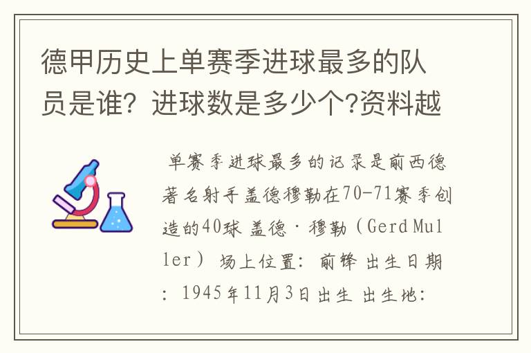 德甲历史上单赛季进球最多的队员是谁?进球数是多少个?资料越详细越好!