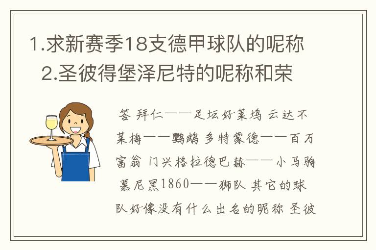 1.求新赛季18支德甲球队的呢称 2.圣彼得堡泽尼特的呢称和荣誉