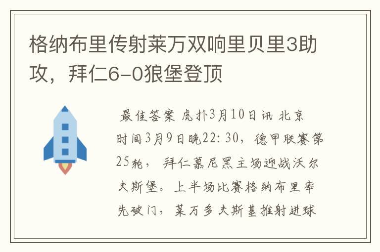 格纳布里传射莱万双响里贝里3助攻,拜仁6-0狼堡登顶