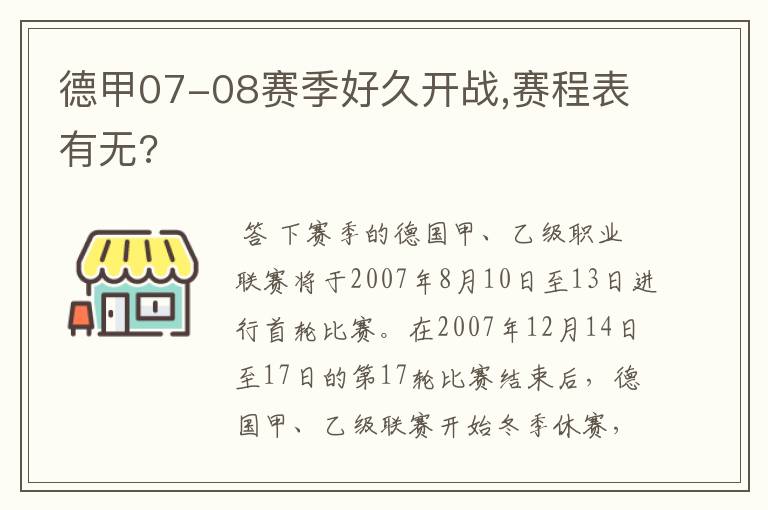 德甲07-08赛季好久开战,赛程表有无?