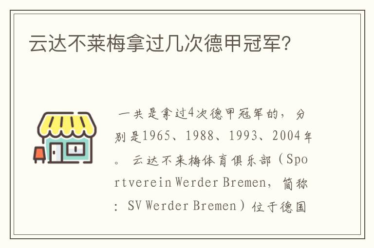云达不莱梅拿过几次德甲冠军?