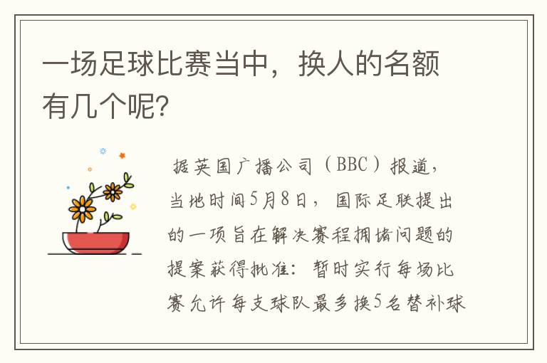 一场足球比赛当中,换人的名额有几个呢?