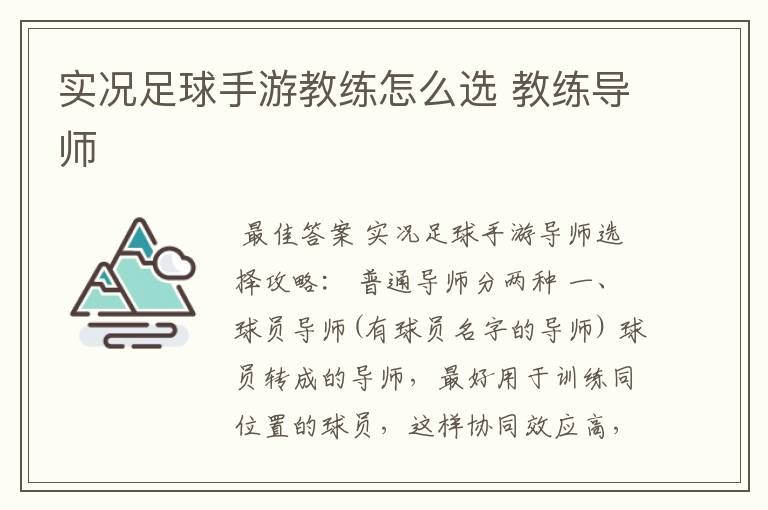实况足球手游教练怎么选 教练导师