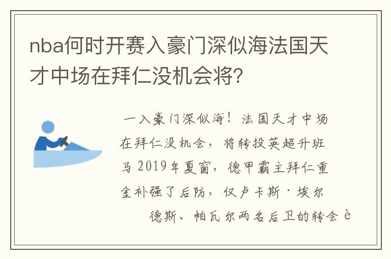 nba何时开赛入豪门深似海法国天才中场在拜仁没机会将?