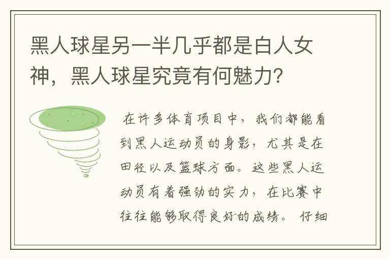 黑人球星另一半几乎都是白人女神,黑人球星究竟有何魅力?