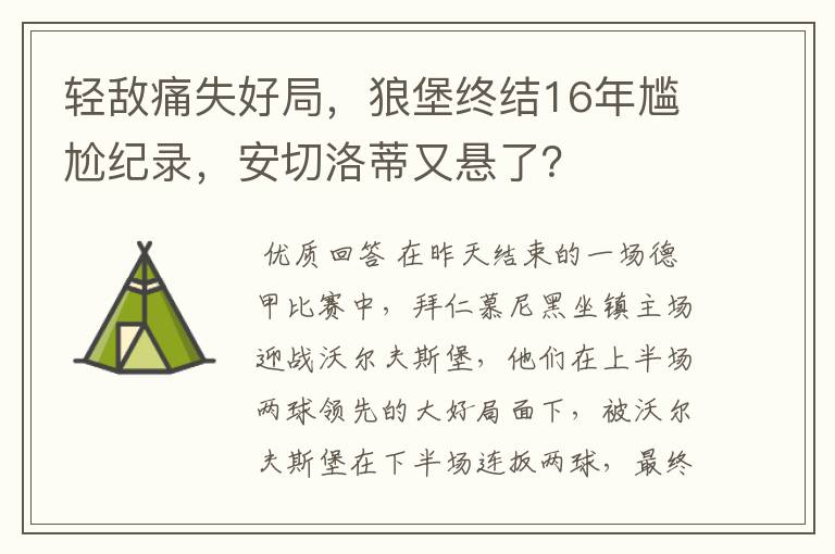 轻敌痛失好局,狼堡终结16年尴尬纪录,安切洛蒂又悬了?