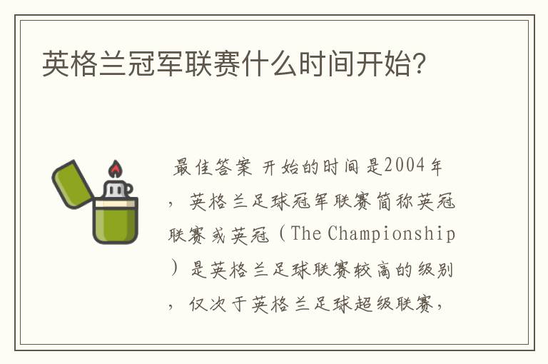 英格兰冠军联赛什么时间开始?