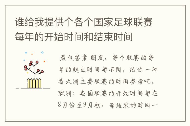 谁给我提供个各个国家足球联赛每年的开始时间和结束时间