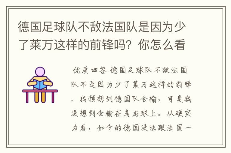 德国足球队不敌法国队是因为少了莱万这样的前锋吗?你怎么看?