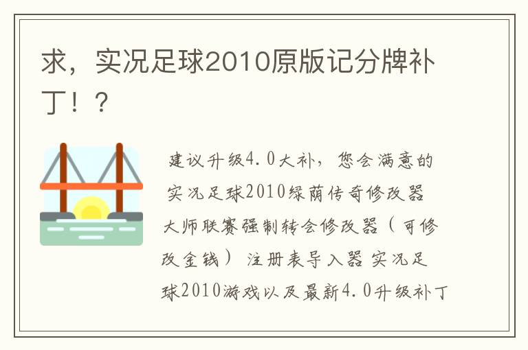 求,实况足球2010原版记分牌补丁!?