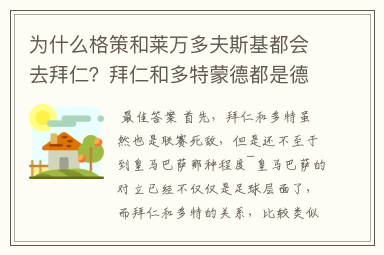 为什么格策和莱万多夫斯基都会去拜仁?拜仁和多特蒙德都是德甲的,应该是死对头啊。就像以前巴萨菲戈去了