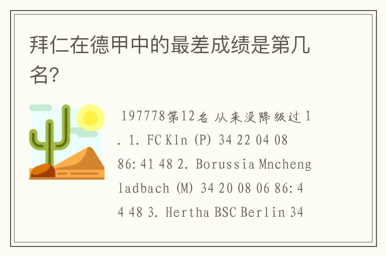 拜仁在德甲中的最差成绩是第几名?