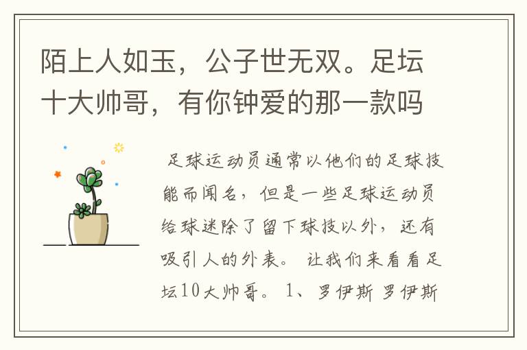 陌上人如玉,公子世无双。足坛十大帅哥,有你钟爱的那一款吗?